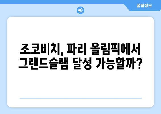 노박 조코비치, 파리 올림픽출전 예정