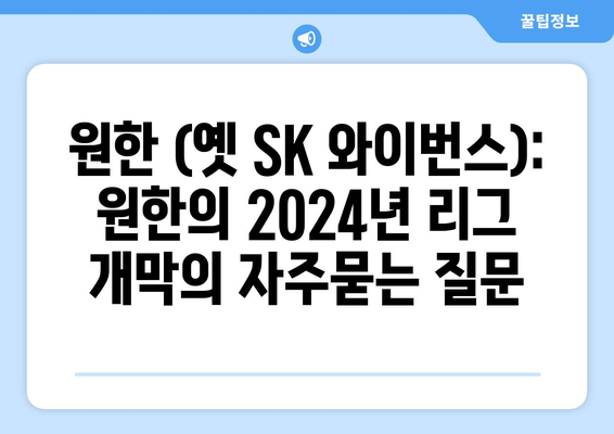 원한 (옛 SK 와이번스): 원한의 2024년 리그 개막