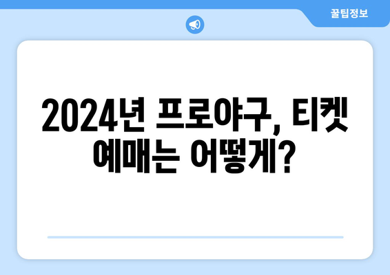 2024년 한국 프로야구 개막 일정 및 티켓 예매 방법