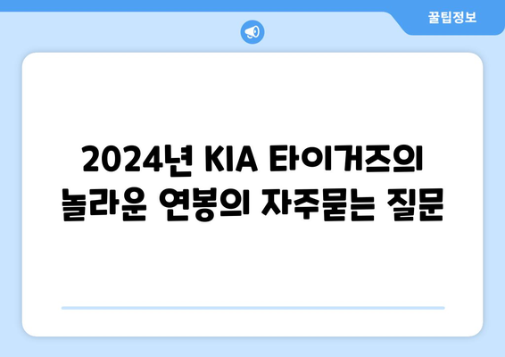 2024년 KIA 타이거즈의 놀라운 연봉