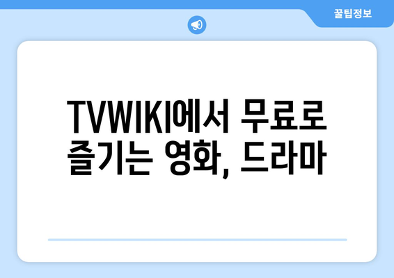 TVWIKI에서 직접 무료로 영화, 드라마 시청