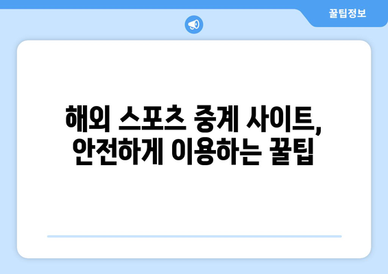 무료 해외 스포츠 중계 시청