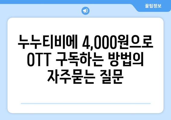 누누티비에 4,000원으로 OTT 구독하는 방법