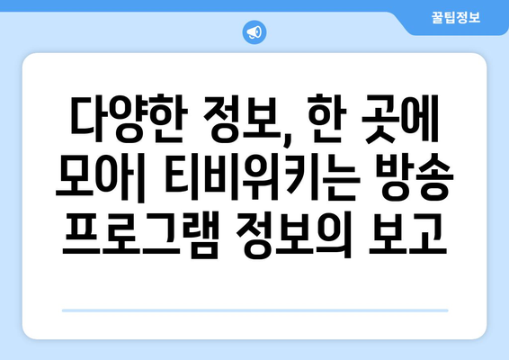 티비위키의 특징과 장점