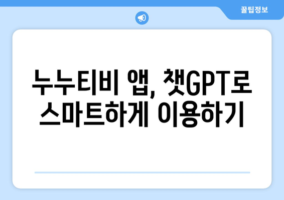 챗GPT를 이용한 누누티비 앱 피해 예방