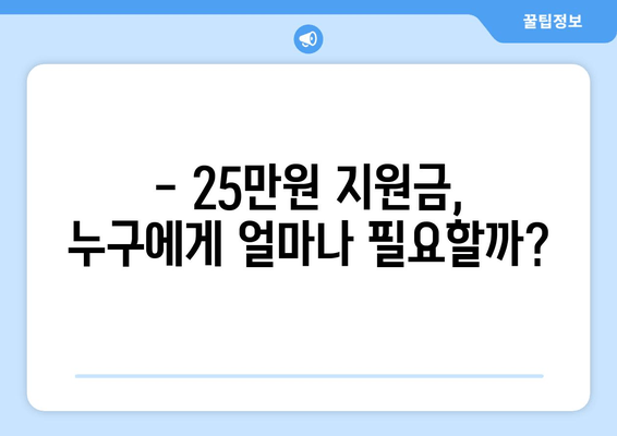 25만원 지원금: 새로운 복지 패러다임의 시작인가 전통적 복지 시스템의 종식인가?