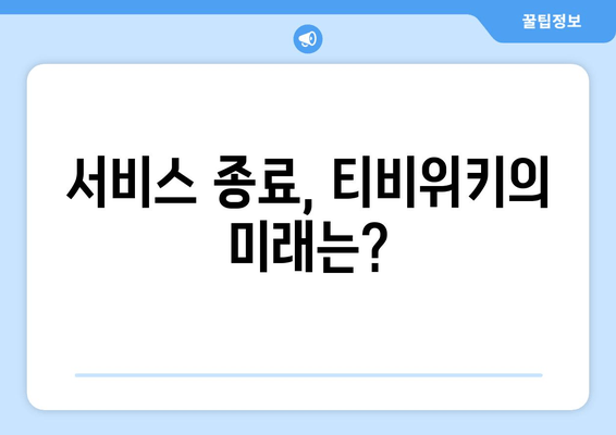 티비위키 부활의 신호탄: 시즌 2 서비스 종료