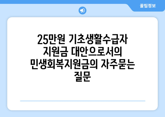 25만원 기초생활수급자 지원금 대안으로서의 민생회복지원금