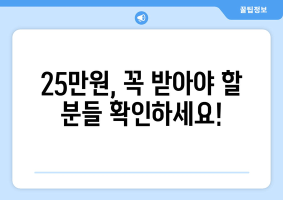 민생회복지원금 25만원에 대한 지급일 정보