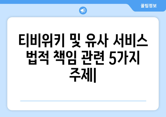 티비위키 및 유사 서비스 법적 책임