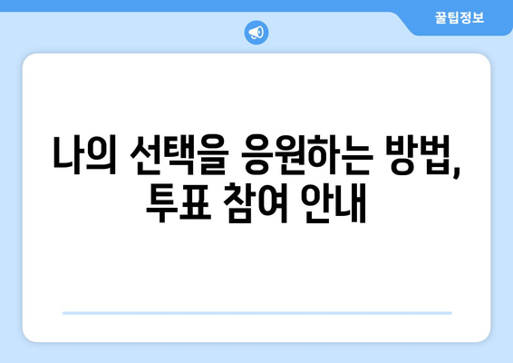 백상예술대상 드라마 부문 후보 및 투표 방법