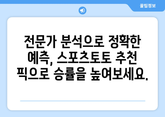 스포츠토토 추천 픽과 무료 스포츠 중계