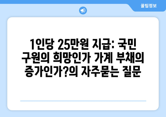 1인당 25만원 지급: 국민 구원의 희망인가 가계 부채의 증가인가?