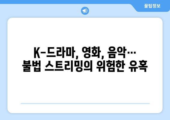 막히지 않는 두 번째 누누티비? K-콘텐츠 불법 스트리밍