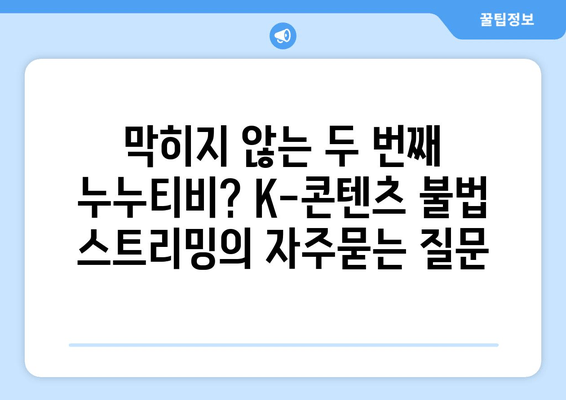 막히지 않는 두 번째 누누티비? K-콘텐츠 불법 스트리밍