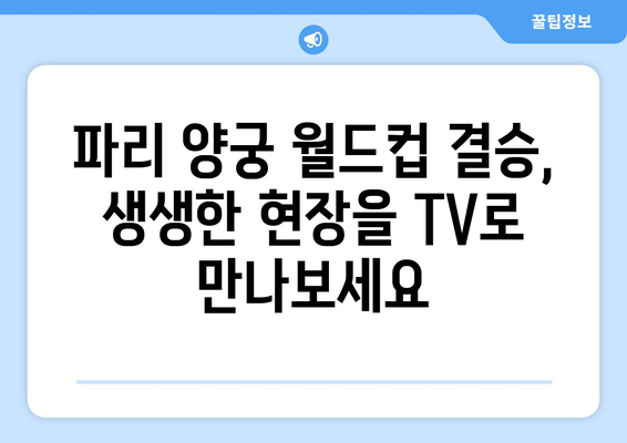 파리 양궁 월드컵 결승: 경기 일정과 중계 안내