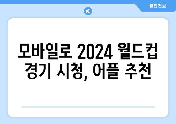 2024년 월드컵 잉글랜드 vs 캐나다 중계 모바일 중계 정보