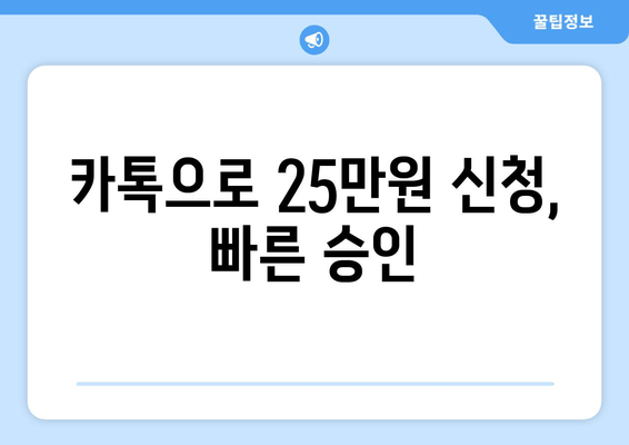 카카오톡을 통한 25만원 신청: 빠르고 쉽게