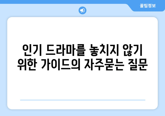 인기 드라마를 놓치지 않기 위한 가이드