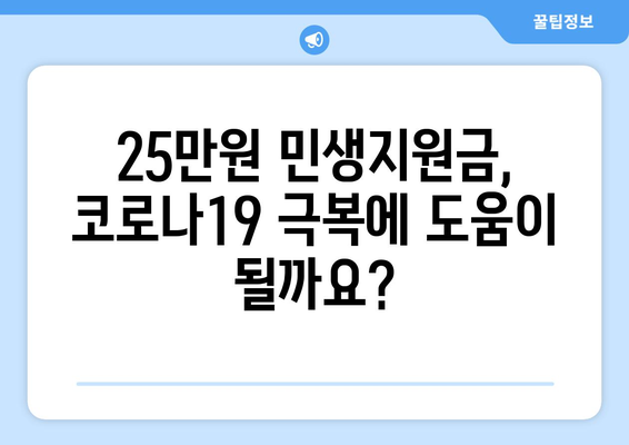 코로나19로 어려워진 가계 지원: 25만원 민생지원금