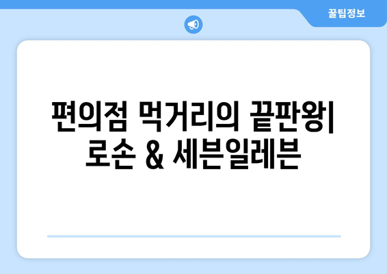 일본 여행 추억: 로손 키위요거트와 세븐일레븐 연어삼김