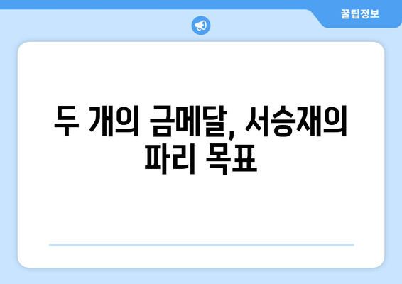 서승재, 파리 올림픽에서 복식 더블 골드 도전