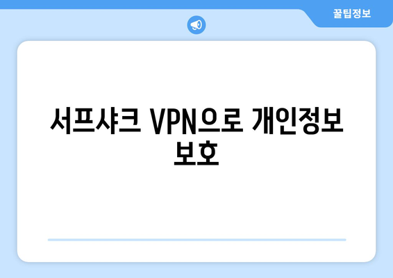 서프샤크 VPN을 이용한 누누티비 안전한 접속