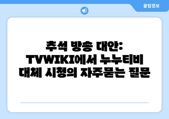 추석 방송 대안: TVWIKI에서 누누티비 대체 시청