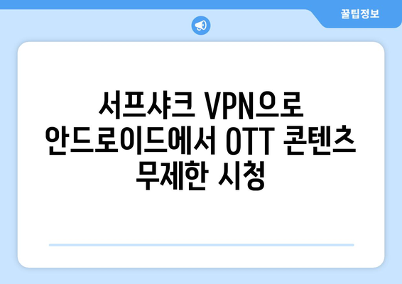 안드로이드 VPN 서프샤크로 OTT 시청하기