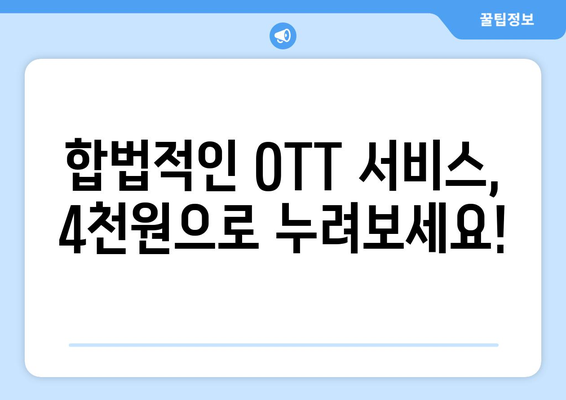 4천원으로 OTT 시청할 수 있는 누누티비 대체 사이트