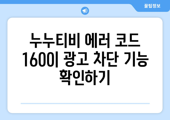 누누티비 에러 코드 1600: 광고 허용 관련 오류