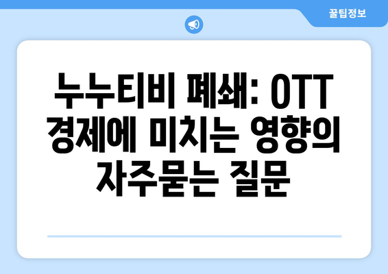 누누티비 폐쇄: OTT 경제에 미치는 영향