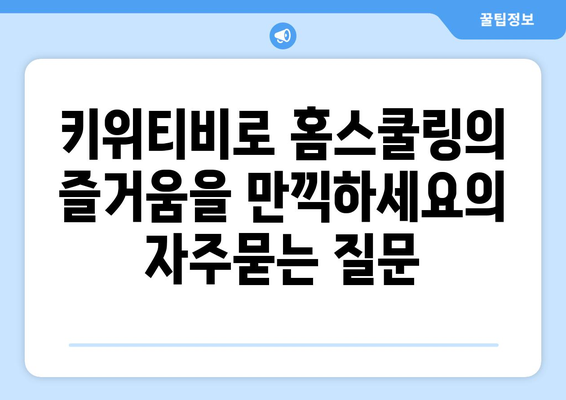 키위티비로 홈스쿨링의 즐거움을 만끽하세요