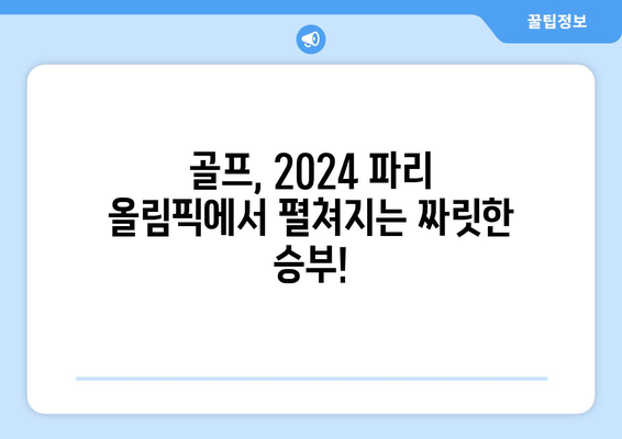 2024 파리 올림픽 일정 및 종목: 골프, 축구 진출팀 조 편성