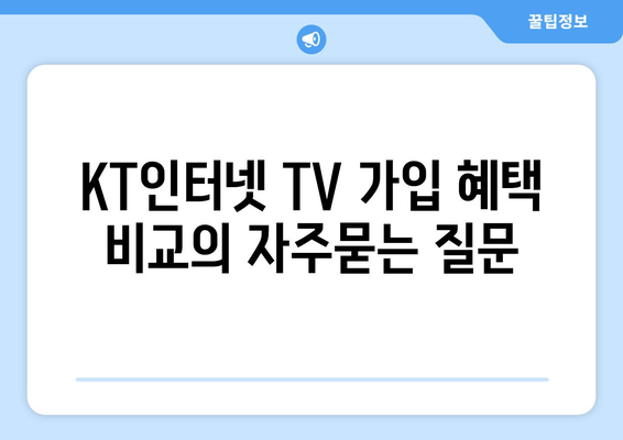 KT인터넷 TV 가입 혜택 비교