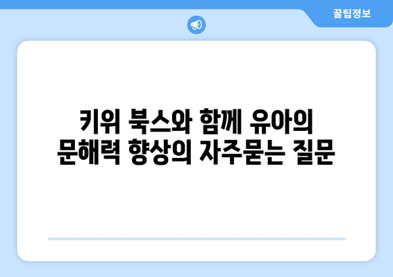 키위 북스와 함께 유아의 문해력 향상