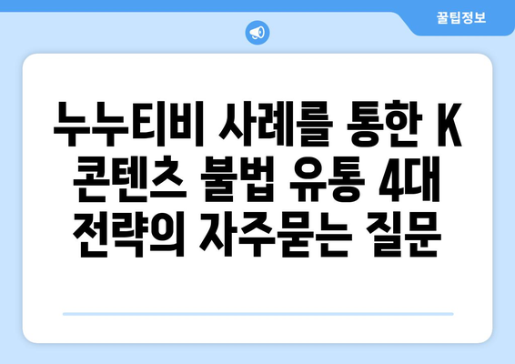 누누티비 사례를 통한 K 콘텐츠 불법 유통 4대 전략