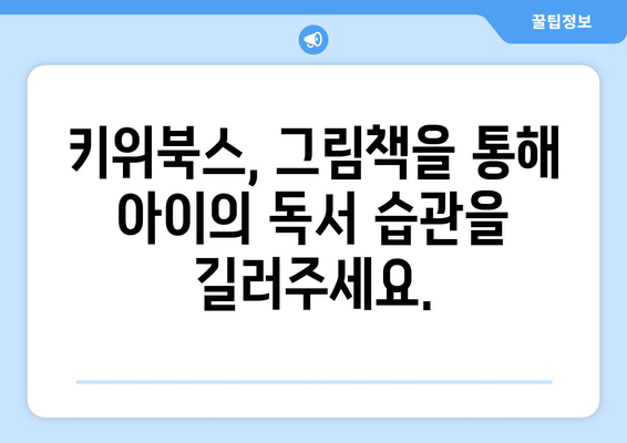 문해력 향상: 유아 그림책과 키위북스