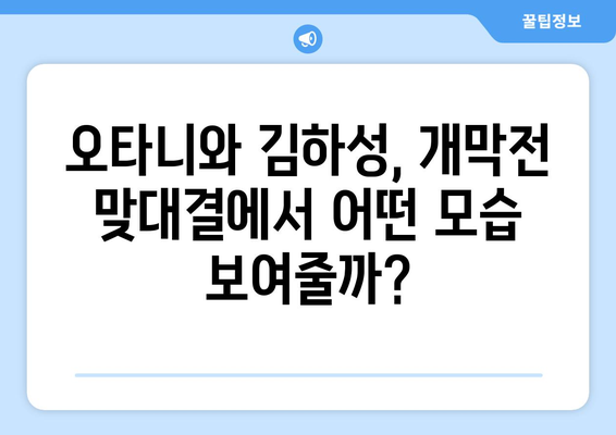 2024년 MLB 개막전: 다저스와 파드리스의 맞대결에서 오타니 쇼헤이와 김하성의 활약