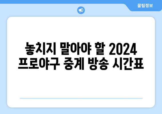 2024 한국 프로야구 TV 중계 일정