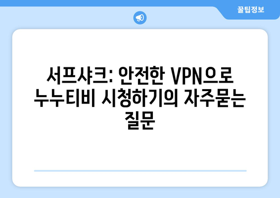 서프샤크: 안전한 VPN으로 누누티비 시청하기