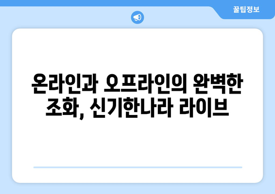 한솔교육 신기한나라 라이브, 온라인 학습의 경계를 허물다