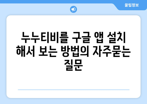 누누티비를 구글 앱 설치 해서 보는 방법