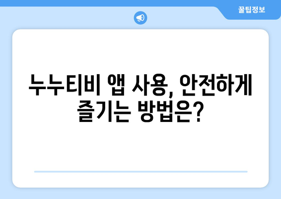 누누티비 전용 앱: 정부 차단 피하기 가능할까?