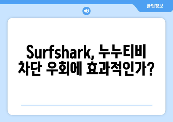 Surfshark Android VPN 후기: 누누티비에 최적화?