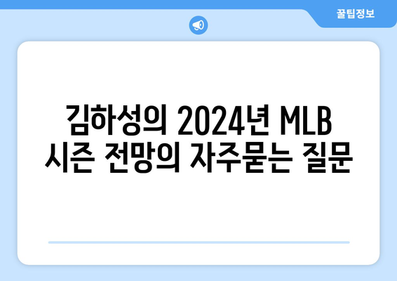 김하성의 2024년 MLB 시즌 전망