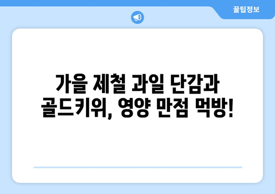 단감과 골드키위 먹기: 즐거운 먹방 시간