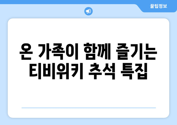 추석 연휴에 티비위키로 시청하기