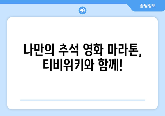 추석에 누누티비 대신 티비위키로 무료 시청