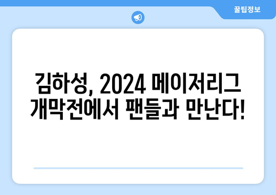 김하성, 2024 메이저리그 개막전 예매 소식